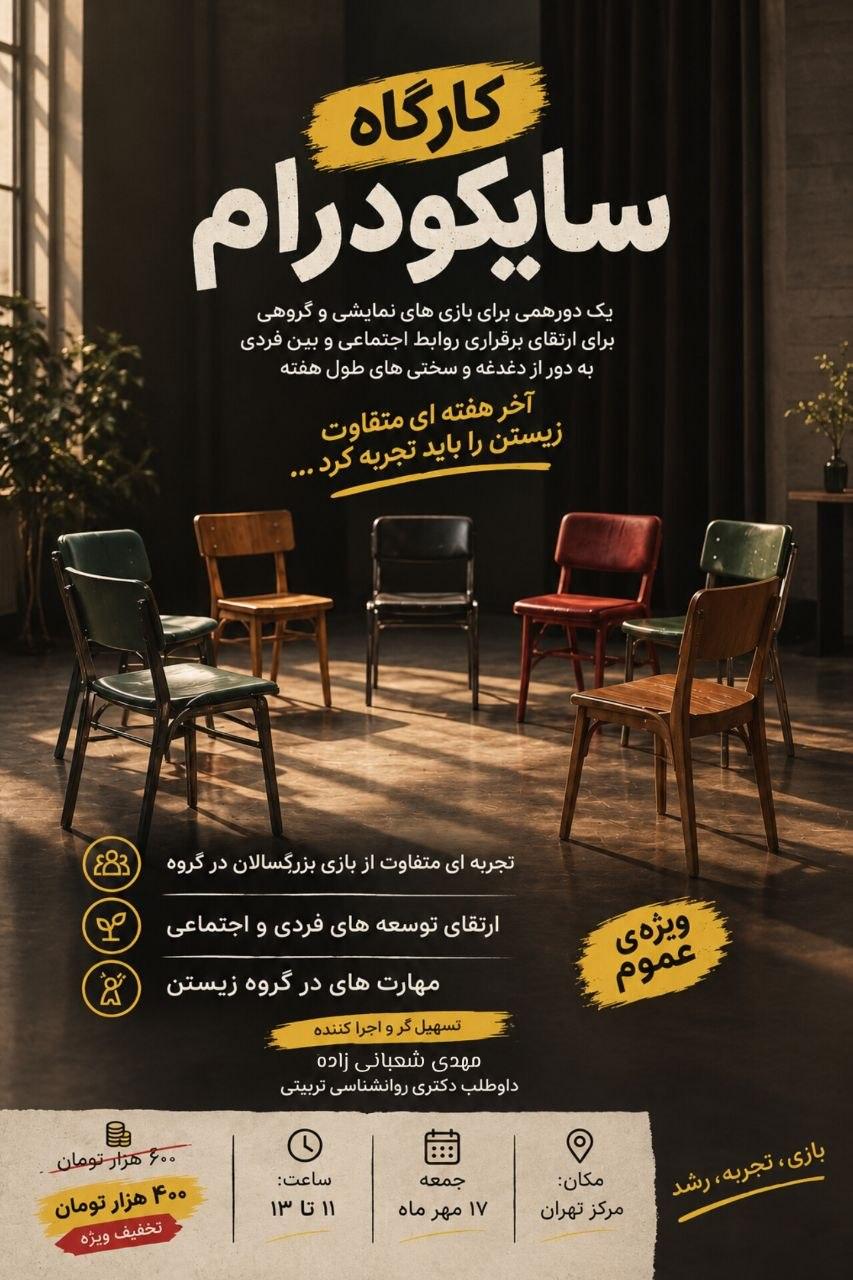 🎭 کارگاه بازی در گروه سایکودرام - تصویر 1