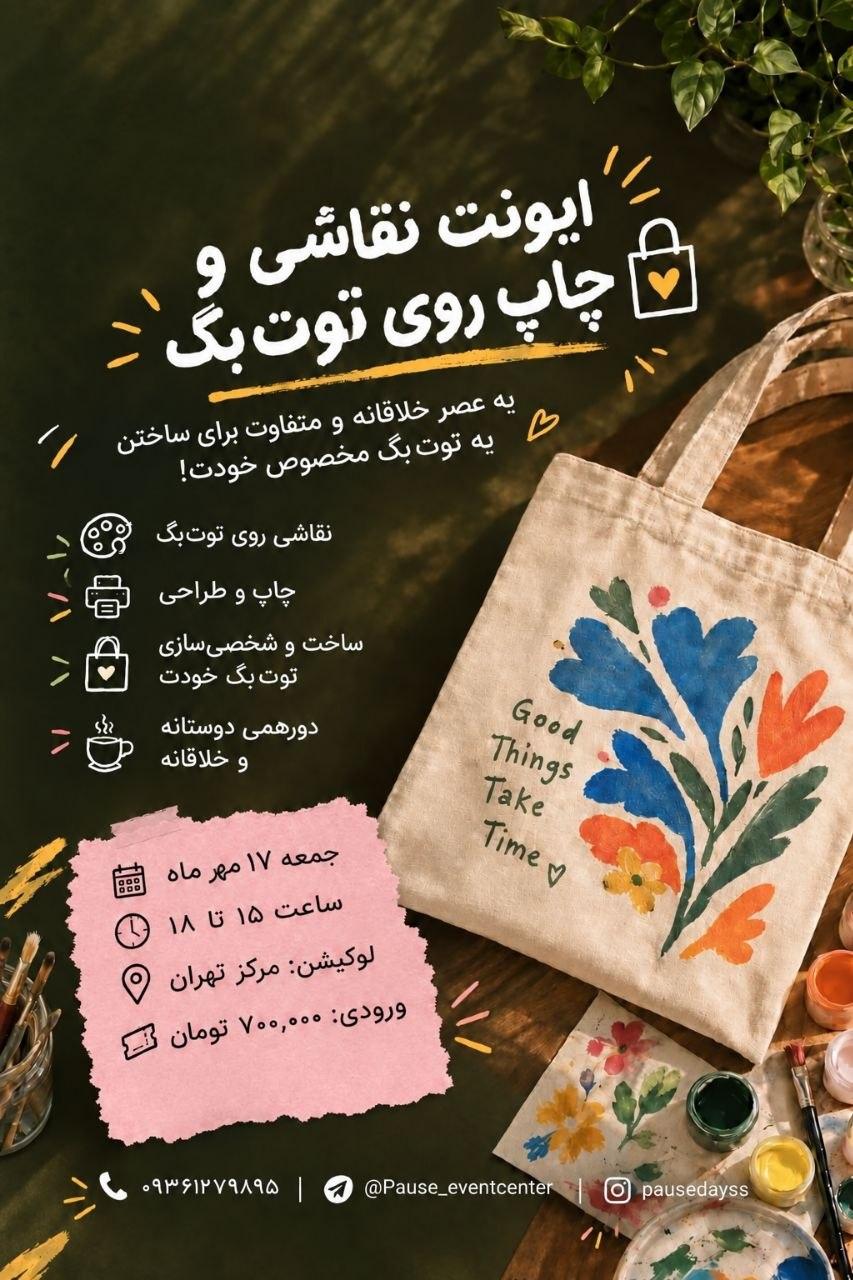 ایونت نقاشی روی توت بگ - تصویر 1