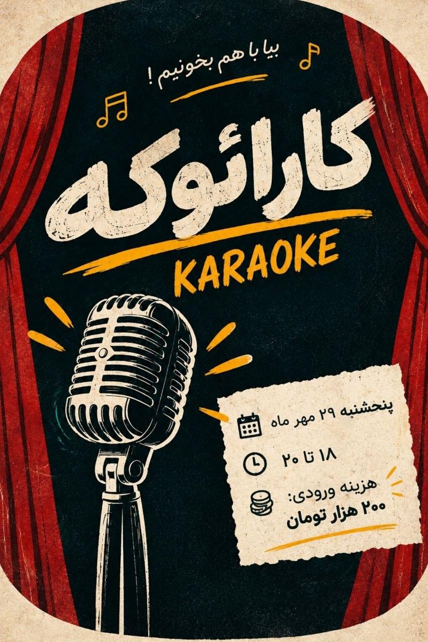 کارائوکه - تصویر 1